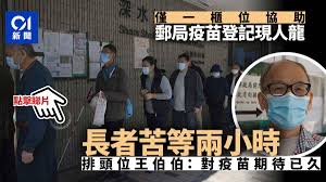 新冠肺炎 疫苗 抗疫 林鄭月娥 拜登. ç–«è‹—æŽ¥ç¨® æ·±æ°´åŸ—éƒµå±€ç¾ç™»è¨˜äººé¾åƒ…ä¸€æ«ƒä½æœå‹™é•·è€…è‹¦ç­‰å…©å°æ™‚ é¦™æ¸¯01 ç¤¾æœƒæ–°èž