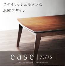 楽天市場 送料無料 こたつ 北欧 正方形 北欧デザインスクエアこたつ イーズ 単品 75x75cm コタツ テーブル 座卓 おしゃれ テーブル センターテーブル ソファテーブル リビングテーブル ローテーブル 天然木 ウォールナット オーク インテリアバザール こたつ