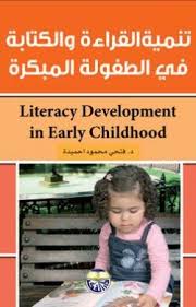 تحميل Pdf تنمية القراءة والكتابة في الطفولة المبكرة