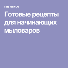 мыло своими руками в домашних условиях рецепты для начинающих Gotovye Recepty Dlya Nachinayushih Mylovarov Delat Mylo Recepty Myla Samodelnoe Mylo