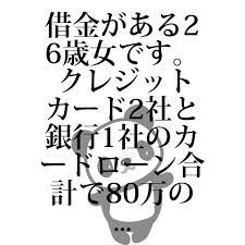 借金疑問 no 000734 借金がある26歳女です クレジットカード2社と銀行1社のカードローン合計で80万の借金があり 去年の冬からおまと 詳細情報はリンクからどうぞ おまとめローン 銀行 クレジットカード