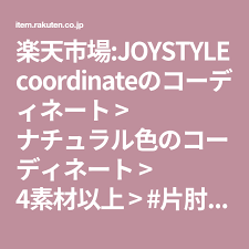 楽天市場 joystyle coordinateのコーディネート ナチュラル色のコーディネート 4素材以上 片肘2人掛け ソファとオープンラックの活用方法一覧 楽天市場は セール商品や送料無料商品など取扱商品数が日本最大級のインターネット通販サイト ナチュラル 楽天 無料