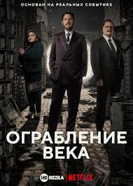 смотреть фильм онлайн бесплатно в хорошем качестве на грани 1997 Smotret Serial Ograblenie Veka Onlajn Besplatno V Horoshem Kachestve