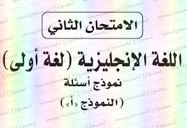 بوكليت الوزارة الثانى لغة انجليزية ثانوية عامة ٢٠١٩