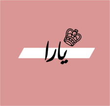 خلفيات مكتوب عليها اسم يارا صور اسم يارا Name Wallpaper Home Decor Decals Home Decor