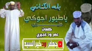 جديد الفنان بله ودالاشبه نافر الغزلان كلمات الشاعر أحمد الخميني 2021 mp3. Mp3 ØªØ­Ù…ÙŠÙ„ Ø¬Ø¯ÙŠØ¯ Ø§Ù„ÙÙ†Ø§Ù† Ø¨Ù„Ù‡ Ø§Ù„ÙƒÙ†Ø§Ù†ÙŠ Ø£ØºÙ†ÙŠØ© ØªØ­Ù…ÙŠÙ„ Ù…ÙˆØ³ÙŠÙ‚Ù‰