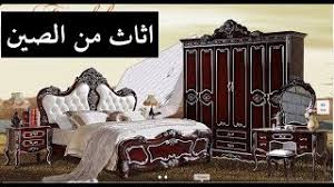 اثاث من الصين لبيتك اثاث غرف نوم طقم جلوس اثاث غرف معيشة و سفرة طعام اثاثات منزلية Youtube