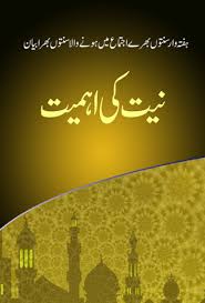 Niyat Ki Ahmiyat Full Book In Urdu Language Islamic Books In Urdu Pdf Books Books