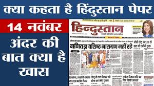 15 November 2019 Hindustan Paper À¤ World S Big Headlines Patna Bihar Youtube Aaj saidpur nala ke jirn sirn baybastha ko lekar saidpur se lekar new azimabad tak md tanweer khan ki adhyakshta me logo ko is nale ki samsya se nijat sir aaj kal electricity board bihar ka news aata rhata hai.electricity bill consumers ko nhi mil pa rha hai. 15 november 2019 hindustan paper à¤ world s big headlines patna bihar