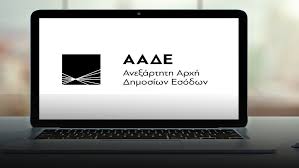 Αποτέλεσμα εικόνας για ΑΑΔΕ
