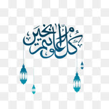 Eid Mubarak Arabic Text Png Download 3135 3032 Free Transparent Quran Png Download Cleanpng Kisspng