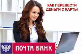 Kak Perevesti Dengi S Karty Pochta Banka Poshagovaya Instrukciya