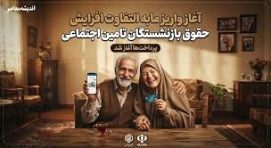 آغاز واریز مابه التفاوت افزایش حقوق بازنشستگان تامین اجتماعی ۱۴۰۵؛ جزئیات معوقات فروردین و اردیبهشت