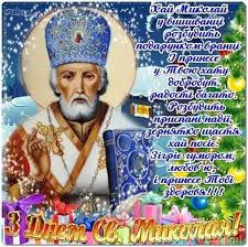 что можно и что нельзя делать на сретение господне Z Dnem Svyatogo Mikolaya Baseball Cards Holidays And Events Baseball