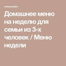 меню на неделю для семьи из 3 человек 2017 Domashnee Menyu Na Nedelyu Dlya Semi Iz 3 H Chelovek Planirovanie Menyu Menyu Eda Zaranee