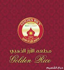 مطعم الأرز الذهبي جولدن رايس مطعم هندي عوائل بعنيزه مطاعم عنيزة
