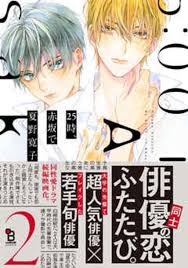 私生活だけでなく、仕事でも一緒『25時、赤坂で2巻』感想・ネタバレ - むくげの日日是好日