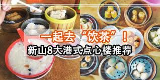 一起去 饮茶 新山8大港式点心楼推荐 food and drink dim sum food