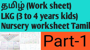 From simple addition and subtraction problems to measurement worksheets to quizzes and puzzles, the 1st grade maths worksheets pdf helps your child to solve various mathematical problems easily. Lkg à®¤à®® à®´ Worksheet For Practice For Kids Nursery Tamil Worksheet How To Prepare Tamil Worksheet Youtube