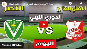 نادي النصر الليبي يحتل المركز الثالث في المجموعه الثالثه برصيد نقطتين وذلك بعد خوض ثلاث مباريات وقد حقق التعادل في مباريتين وخسر في مباراة ولم يحقق نادي النصر الليبي اى فوز الى الان في دور المجموعات من بطولة كأس الكونفيدرالية الأفريقية ويسعي. Ø¨Ø« Ù…Ø¨Ø§Ø´Ø± Ù…Ø¨Ø§Ø±Ø§Ø© Ø§Ù„Ø§Ù‡Ù„ÙŠ Ø¨Ù†ØºØ§Ø²ÙŠ ÙˆØ§Ù„Ù†ØµØ± ÙÙŠ Ø§Ù„Ø¯ÙˆØ±ÙŠ Ø§Ù„Ù„ÙŠØ¨ÙŠ Ø§Ù„Ø­Ù‚ÙŠÙ‚Ø© Ø³Ø¨ÙˆØ±Øª