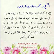الشيخ د محمد بن هادي المدخلي إنما الأعمال بالنيات وإنما لكل امرئ ما نوى الحديث الواجب على العبد أن يراقب الله تعالى في كل ما يقو Ahadith Islam Calligraphy