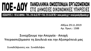 Απεργίες γσεε, αδεδυ, καθηγητές, δάσκαλοι, δικαστικοί υπάλληλοι, σχολεία, νοσοκομεία, τράπεζες. Synexizoyme Thn Apergia Apoxh Yperaspizomaste Th Doyleia Kai Thn A3ioprepeia Mas Syllogos Eforiakwn N 8essalonikhs Kilkis Xalkidikhs