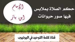 الشيخ ابن باز حكم الصلاة بملابس فيها صور حيوانات youtube