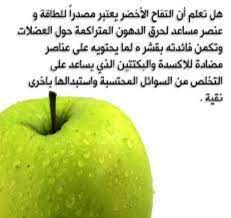 فوائد التفاح الاخضر green apple benefits apple benefits fruit benefits