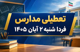 وضعیت تعطیلی مدارس فردا شنبه ۲ آبان ۱۴۰۵ / کدام استان‌ها تعطیل است؟