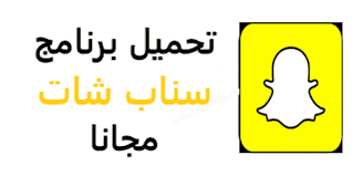 1.كيفية معرفة إلغاء شخص لصداقتك على السناب شات؟ 2.كيف تعرف ما إذا كان شخص ما صديقك في السناب شات؟… ØªØ­Ù…ÙŠÙ„ Ø§Ø­Ø¯Ø« Ø¨Ø±Ù†Ø§Ù…Ø¬ Ø³Ù†Ø§Ø¨ Ø´Ø§Øª Ù„Ù„Ø§ÙŠÙÙˆÙ† ÙˆÙ„Ù„Ø§ÙŠØ¨Ø§Ø¯ 2021 Download Snapchat Ù…Ø¬Ø§Ù†Ø§ Ø¨Ø±Ø§Ø¨Ø· Ù…Ø¨Ø§Ø´Ø± Ø§Ù„Ù‚Ø¯ÙŠÙ… Ø§Ù„Ø§ØµÙØ±