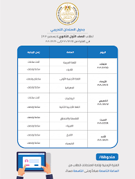 الصفحة الرسمية لوزارة التربية والتعليم. Ø¬Ø¯ÙˆÙ„ Ø¥Ù…ØªØ­Ø§Ù†Ø§Øª Ø§Ù„ØµÙ Ø§Ù„Ø£ÙˆÙ„ Ø§Ù„Ø«Ø§Ù†ÙˆÙ‰ Ø§Ù„ØªØ±Ù… Ø§Ù„Ø£ÙˆÙ„ Ù†ØµÙ Ø§Ù„Ø¹Ø§Ù… 2021