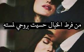 من فرط الخيال sweet words arabic quotes arabic words