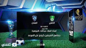 موعد مباراة الأهلي والهلال في نهائي كأس الملك السعودي أو نهائي بطولة خادم الحرمين الشريفين وتفاصيل المباراة والتشكيلة وتصريحات صلة الري soccer field sports uji