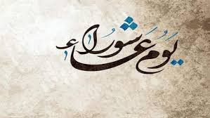 ملايين الشيعة حول العالم يحيون ذكرى عاشوراء. ÙŠÙˆÙ… Ø¹Ø§Ø´ÙˆØ±Ø§Ø¡ 1442 Ù‚ØµØ© Ù‡Ø°Ø§ Ø§Ù„ÙŠÙˆÙ… ÙˆØ³Ø¨Ø¨ ØµÙŠØ§Ù…Ù‡ ÙˆØ£Ù‡Ù… Ø·Ù‚ÙˆØ³Ù‡ Ø¹Ù†Ø¯ Ø§Ù„Ø´ÙŠØ¹Ø©