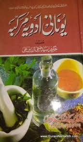 Unani Adviya Murakkaba Hakim Syed Safiuddin Ali یونانی ادویہ مرکبہ Free Ebooks Download Books Free Books Download Books Free Download Pdf