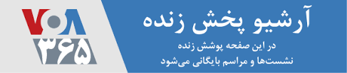 About press copyright contact us creators advertise developers terms privacy policy & safety how youtube works test new features Home Page ØµØ¯Ø§ÛŒ Ø¢Ù…Ø±ÛŒÚ©Ø§ ÙØ§Ø±Ø³ÛŒ