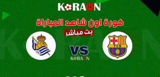 اهلا و سهلا بكم في موقع كورة اون لاين الموقع الافضل للبث المباشر للمباريات بجودة اونلاين kora onli , بث مباشر مباريات اليوم عبر يلا شوت اون لاين أهم مباريات الغدالبث عن. ÙƒÙˆØ±Ø© Ø£ÙˆÙ† Ù†ØªÙŠØ¬Ø© Ù…Ø¨Ø§Ø±Ø§Ø© Ø¨Ø±Ø´Ù„ÙˆÙ†Ø© ÙˆØ±ÙŠØ§Ù„ Ø³ÙˆØ³ÙŠØ¯Ø§Ø¯ Ù…ÙˆÙ‚Ø¹ ÙƒÙˆØ±Ø© Ø£ÙˆÙ†