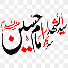 I want the whole humanity to know the only true religion of god the creater.because in islam we respect n follow all the messengers n worship only one god. Sayed Ul Sarkar Islamic Calligraphy Free Png And Eps June January Transport Png And Vector With Transparent Background For Free Download Ramadan Greetings Islamic Calligraphy Hand Drawn Vector Illustrations