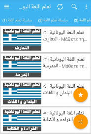 تعلم اللغة اليونانية للمبتدئين خطوة بخطوة For Android Apk Download