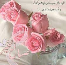 good morning صباح الخير beautiful morning messages good morning flowers morning greetings quotes