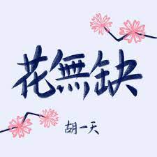 绝代双骄juedai shuang jiao handsome sibling 胡一天饰花无缺hu yitian as hua wuque 200121 17 37 星期二
