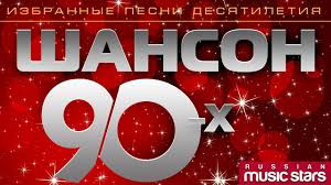 скачать бесплатно лучшие хиты 80 х и 90 х Shanson 90 H Izbrannye Pesni Desyatiletiya Chanson 90 Pesni Luchshie Pesni Muzyka