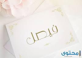 معنى اسم فيصل وصفات من يحمله موقع محتوى