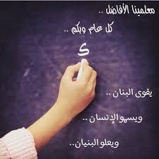 غ راس م عل مة On Instagram يوم المعلم اليوم العالمي للمعلم لكل ال معلمين وال معلمات Teacher Quotes Funny Teacher Quotes First Day Of School Activities