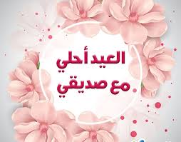 Maybe you would like to learn more about one of these? Ø±Ø³Ø§Ø¦Ù„ Ø¹ÙŠØ¯ Ø§Ù„Ø§Ø¶Ø­Ù‰ Ù„Ù„Ø§ØµØ¯Ù‚Ø§Ø¡ 2021 Ø¨Ø·Ø§Ù‚Ø© ØªÙ‡Ù†Ø¦Ø© Ø¨Ø§Ù„Ø¹ÙŠØ¯ Ù„ØµØ¯ÙŠÙ‚ØªÙŠ Ø§Ù„Ù…ÙˆÙ‚Ø¹ Ø§Ù„Ù…Ø«Ø§Ù„ÙŠ