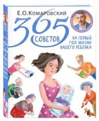 ваш ребенок от рождения до года фильм доктора комаровского Kniga 365 Sovetov Na Pervyj God Zhizni Vashego Rebenka Evgenij Komarovskij Kupit Knigu Chitat Recenzii Isbn 978 5 04 091000 7 Labirint