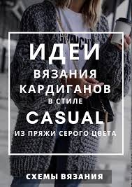 вязание кардигана спицами для женщин с описанием и схемами бесплатно Pin On Kardigany Spicami I Kryuchkom