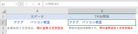 Excel データの先頭や末尾の空白スペースを削除 Trim関数 働くオンナのパソコン教科書