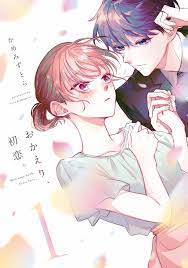 おかえり、初恋。1 - かめみずとら - 漫画・ラノベ（小説）・無料試し読みなら、電子書籍・コミックストア ブックライブ
