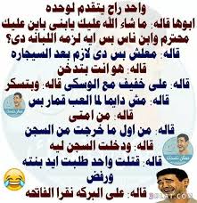 شعر سوداني عن الفراق , اجمل الاشعار السودانية حنة سودانية رهيبة , اجمل اشكال الحنة السودانية صور مضحكة عن النساء , شاهدوا لقطات ونكات مضحكة على المراة خصيصا صور قطط مضحكة احدث لصور قطط مضحكة 2021 , اجمل صور قطة صور واتس اب. Ù†ÙƒØª Ù…Ø¶Ø­ÙƒØ© Ø¬Ø¯Ø§ ÙˆØ¬Ø¯ÙŠØ¯Ø© 2019 Ø§Ù‚ÙˆÙ‰ 50 Ù†ÙƒØªØ© Ø¬Ø¯ÙŠØ¯Ø© Funny Words Funny Quotes Funny Picture Jokes